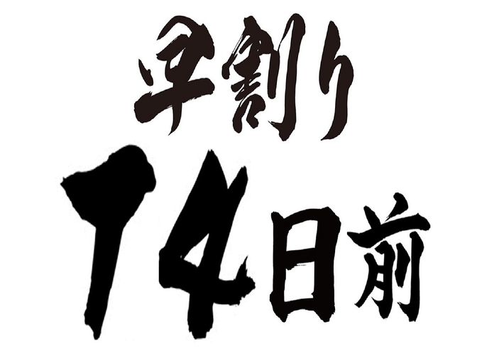 【14日前の予約なら◎】さき楽◇早期プラン◇名古屋駅徒歩4分＜食事なし＞